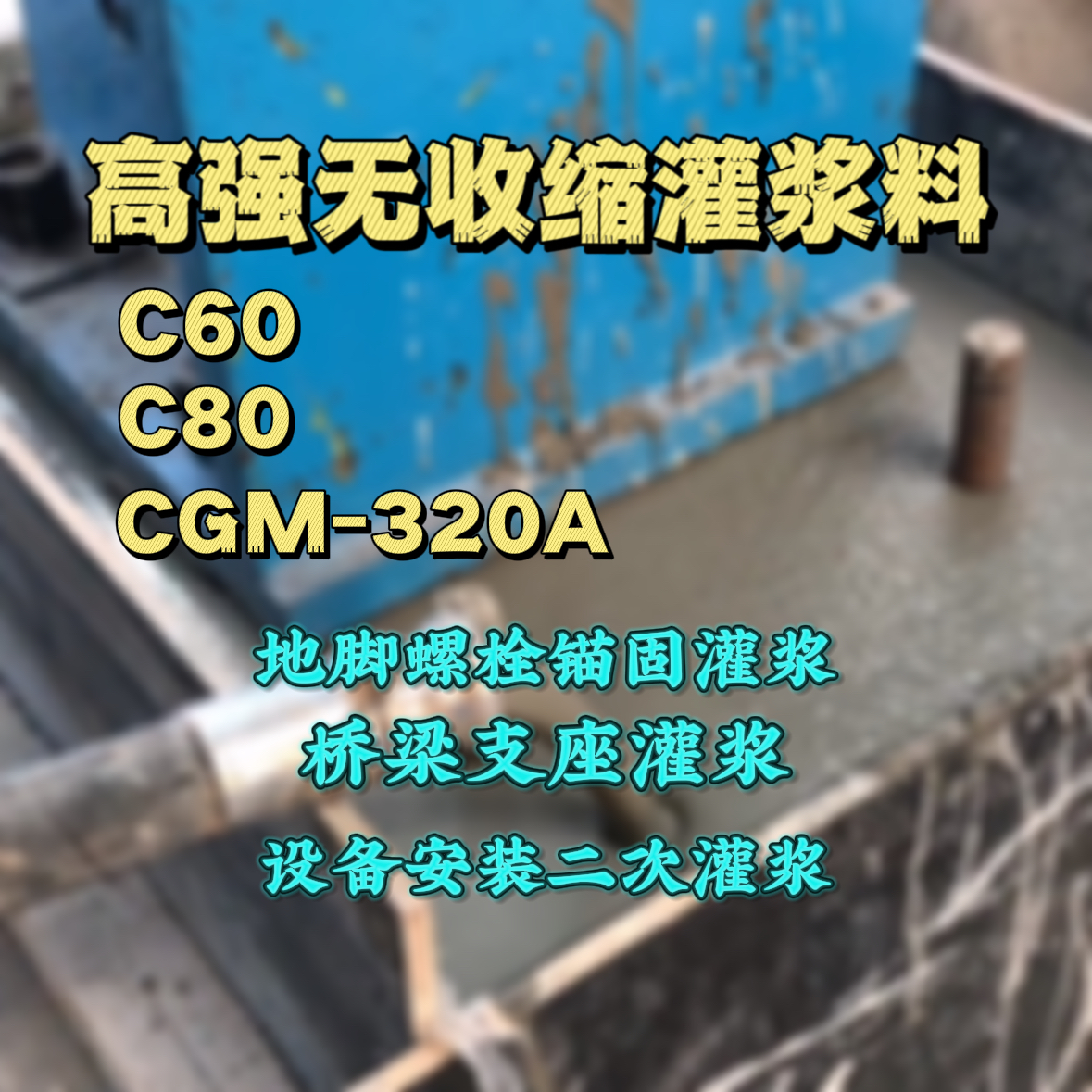 峡江灌浆料加水多了、稀了会有什么影响？